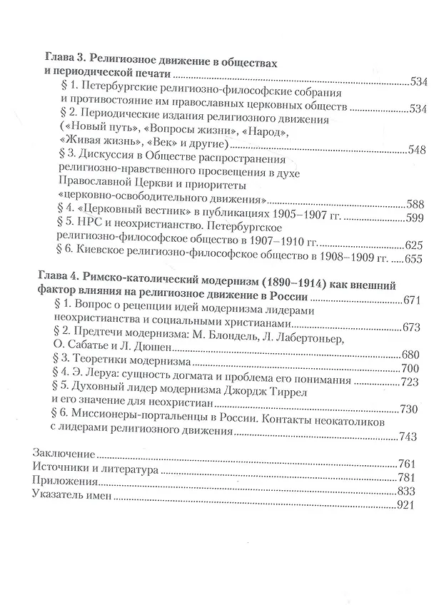 Книга «Заколдованный круг русского сознания...» Проблемы социально-религиозного поиска в православной России второй половины XIX — начала XX века (Ирина Воронцова) — 3