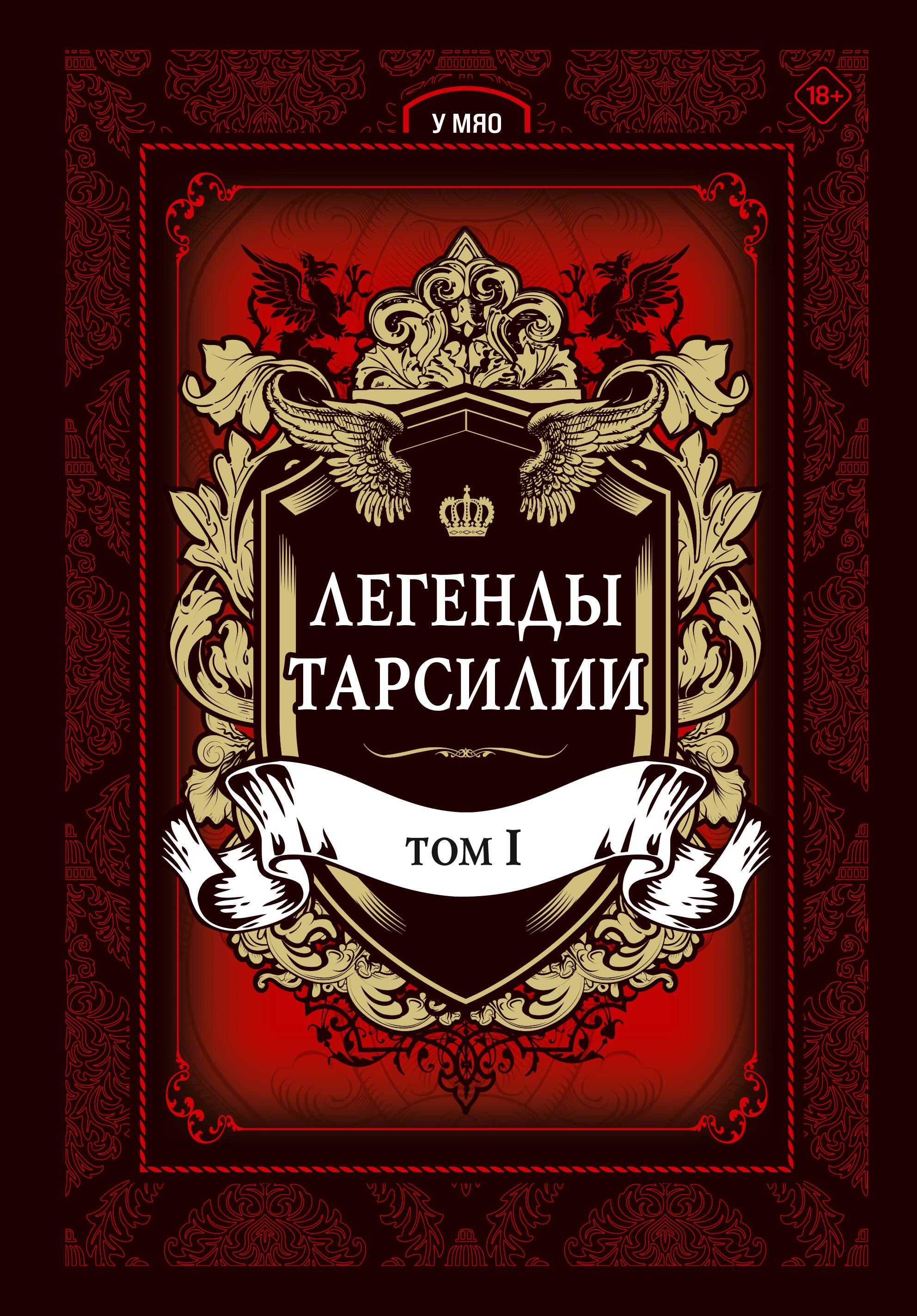

Легенды Тарсилии. Том 1. Маньхуа