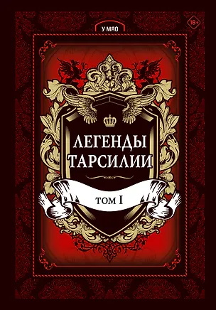 Книга Легенды Тарсилии. Том 1. Маньхуа (Мяо У)