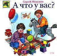 А что у вас?