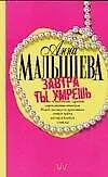 Книга Завтра ты умрешь (Анна Малышева) — 1