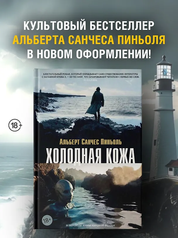 Книга Холодная кожа (Альберт Пиньоль) — 5