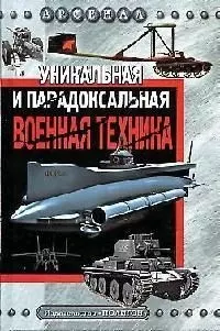 Уникальная и парадоксальная военная техника — 2076092 — 1