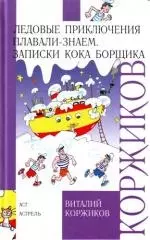 Ледовые приключения. Плавали-знаем. Записки кока Борщика — 2122180 — 1