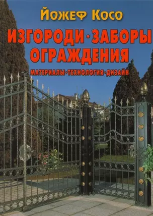 Изгороди, заборы, ограждения. Материалы, технология, дизайн — 2155144 — 1