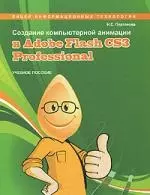 Создание компьютерной анимации в Adobe Flash CS3 Professional. Учебное пособие — 2213449 — 1