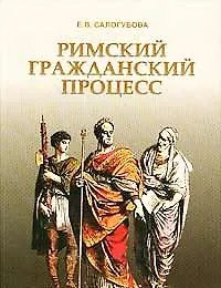 Римский гражданский процесс. 2-е изд. / (мягк). Салогубова Е. (Фотон-пресс медиа)