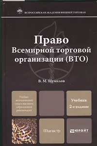 Право Всемирной торговой организации (ВТО):  учебник для магистров и аспирантов / 2-е изд., перераб. и доп.
