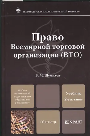 Книга Право Всемирной торговой организации (ВТО):  учебник для магистров и аспирантов / 2-е изд., перераб. и доп. ()