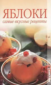 Яблоки. Самые вкусные рецепты.