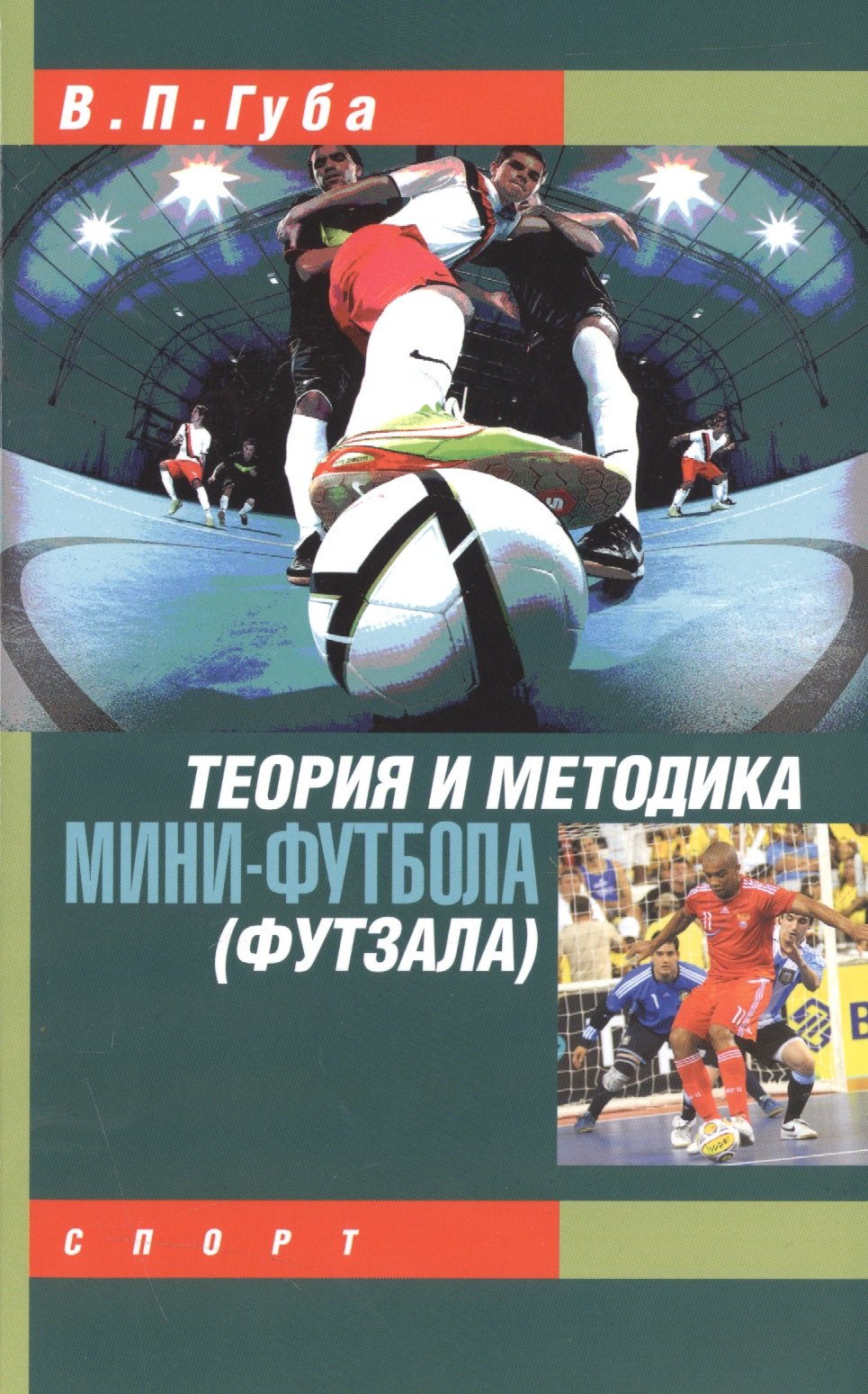 

Теория и методика мини-футбола (футзала)