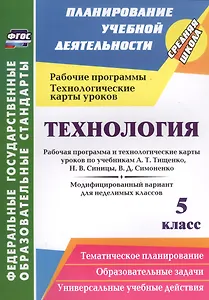 Технология. 5 кл. Раб. прог. и техн. карты уроков к учеб Тищенко, Синицы. Симоненко. (ФГОС)