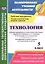 Технология. 5 кл. Раб. прог. и техн. карты уроков к учеб Тищенко, Синицы. Симоненко. (ФГОС) — 2561186 — 1
