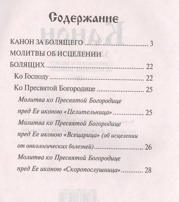 Книга Канон за болящего с приложениями молитв об исцелении болящих () — 2