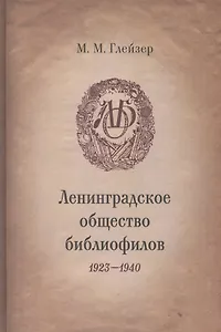 Ленинградское общество библиофилов. 1923-1940