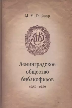 Ленинградское общество библиофилов. 1923-1940 — 2590272 — 1