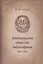 Ленинградское общество библиофилов. 1923-1940 — 2590272 — 1