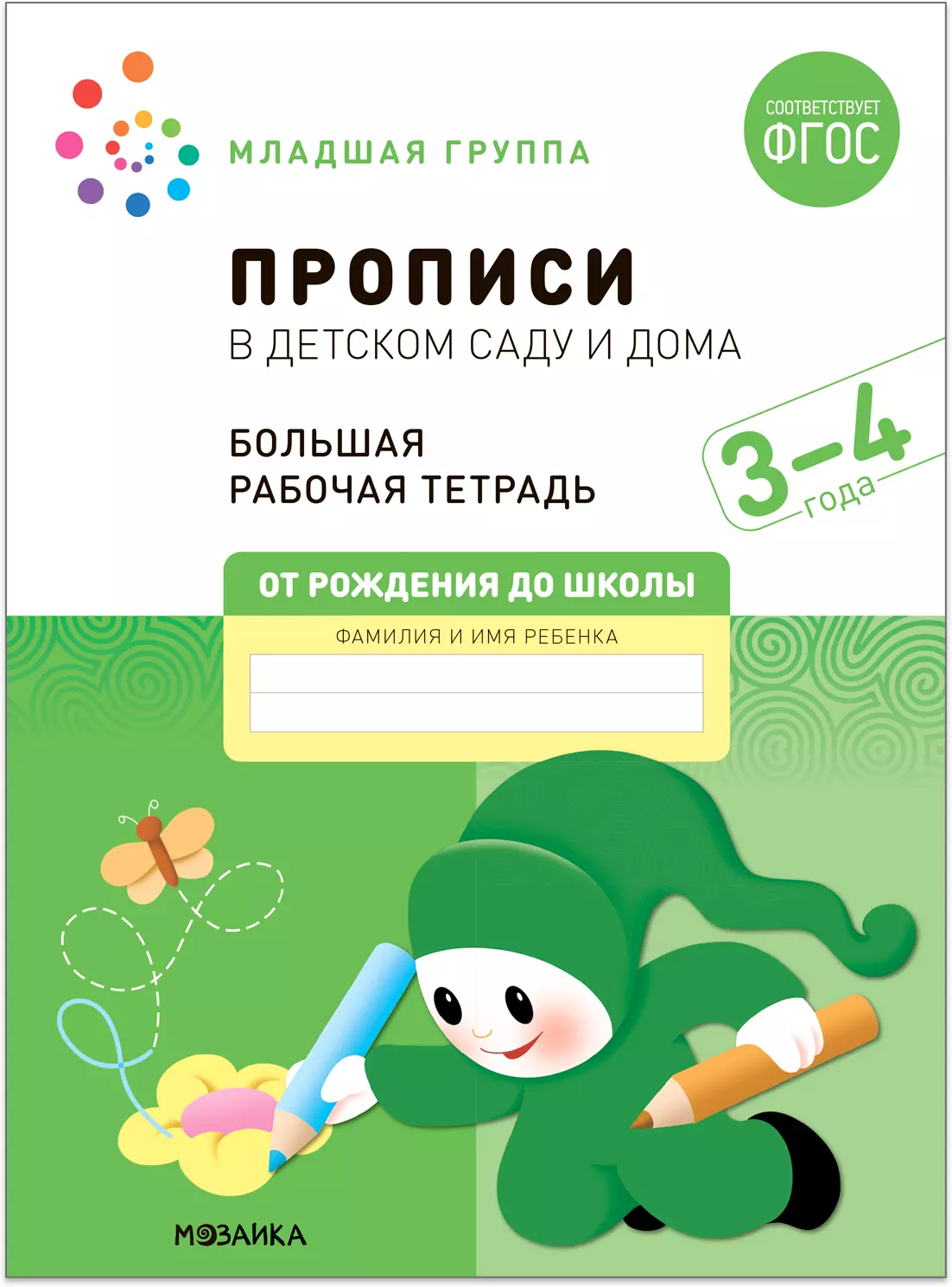 Прописи в детском саду и дома. Большая рабочая тетрадь. 3-4 года