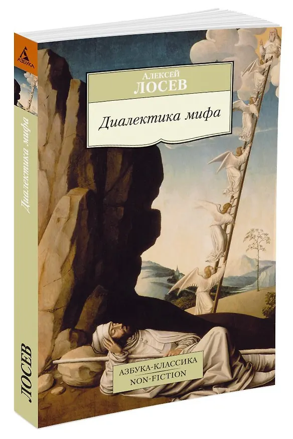 Книга Диалектика мифа (Алексей Лосев) — 2