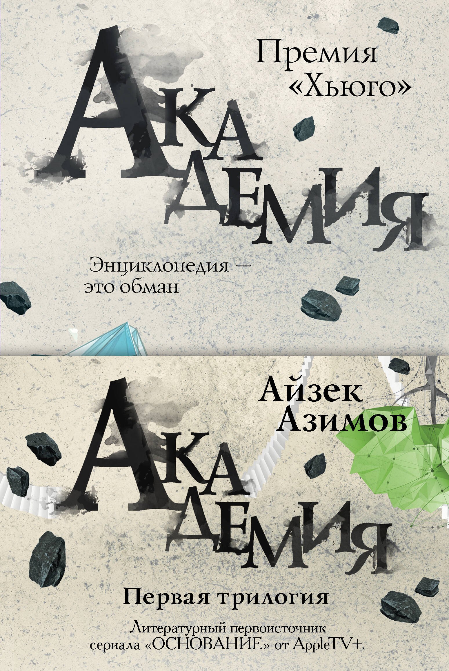 

Академия. Первая трилогия (комплект из трех книг)