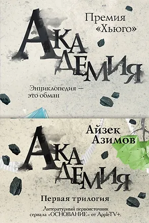 Книга Академия. Первая трилогия (комплект из трех книг) (Айзек Азимов)