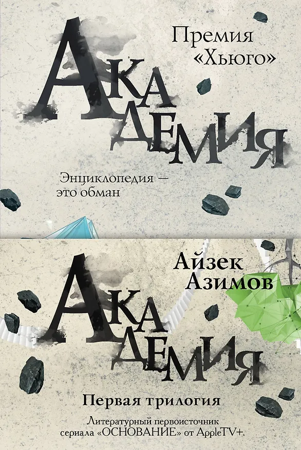 Книга Академия. Первая трилогия (комплект из трех книг) (Айзек Азимов) — 1