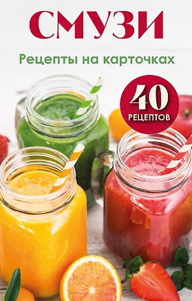 Книга Смузи. Рецепты на карточках (Ольга Ивенская)