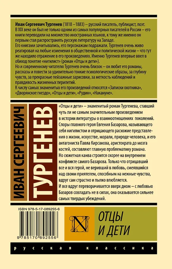 Книга Отцы и дети (Иван Тургенев) — 2