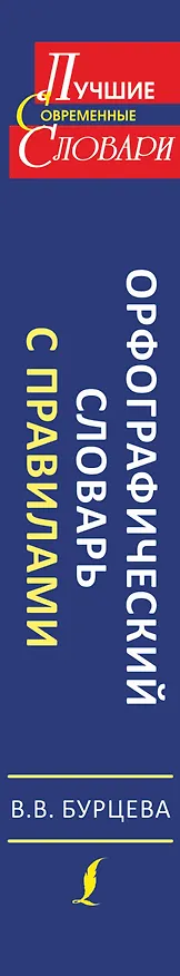 Книга ЛучСоврСлов.Орфограф.сл.с правилами (Валентина Бурцева) — 3