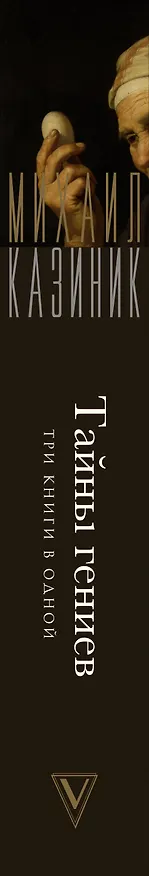 Книга Тайны гениев. Три книги в одной (Михаил Казиник) — 4