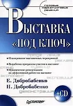 Выставка «под ключ» + CD