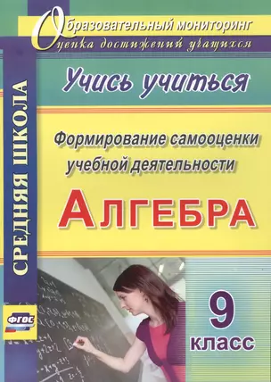 Алгебра. Формирование самооценки учебной деятельности. 9 класс. Учись учиться! — 2486928 — 1