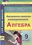 Алгебра. 9 класс. Формирование самооценки учебной деятельности — 2486928 — 1