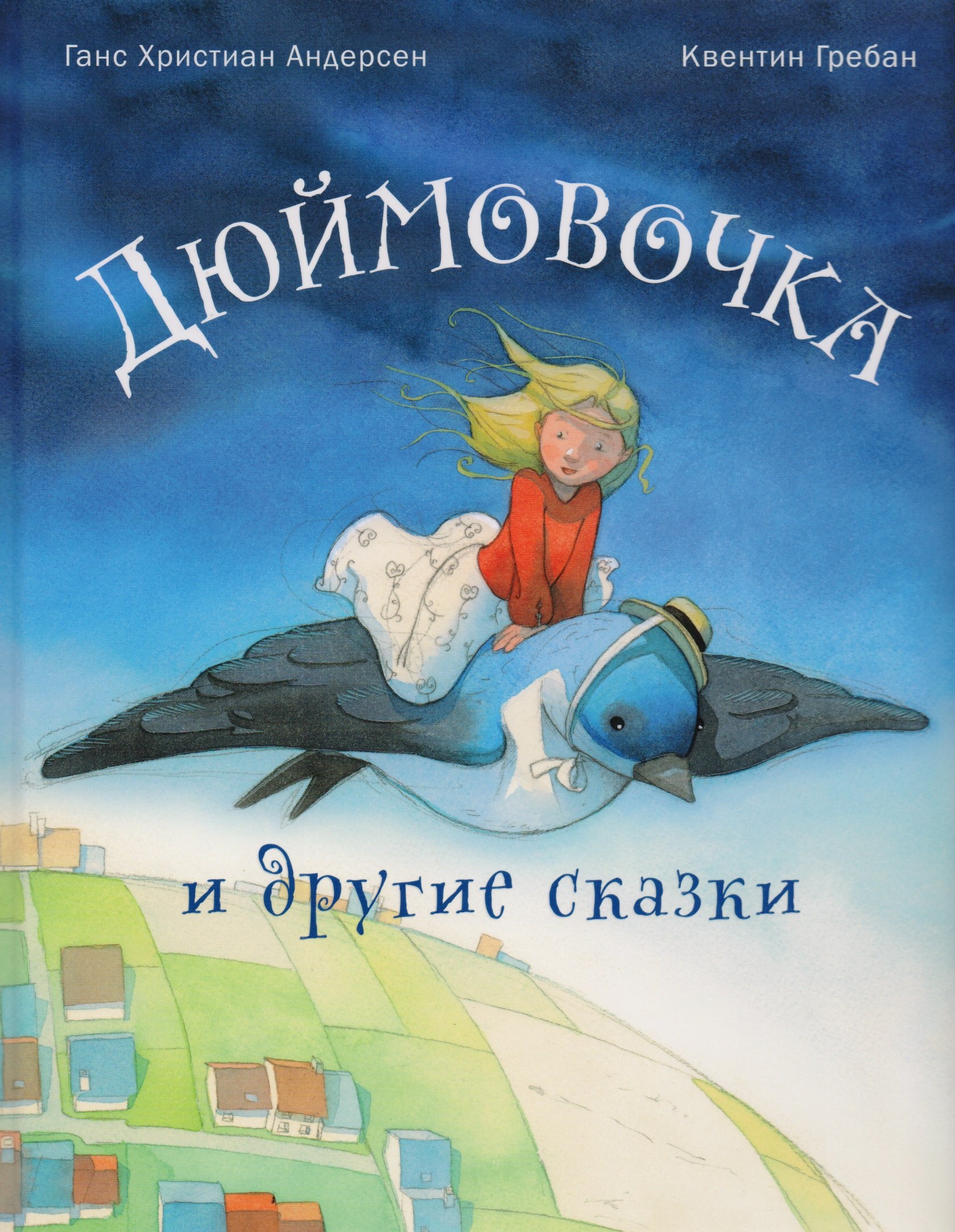 

Дюймовочка и другие сказки