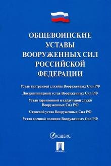 

Общевоинские уставы Вооруженных сил РФ. Сборник нормативных правовых актов