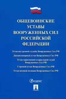 Общевоинские уставы Вооруженных сил РФ. Сборник нормативных правовых актов — 2955759 — 1