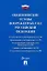 Общевоинские уставы Вооруженных сил РФ. Сборник нормативных правовых актов — 2955759 — 1