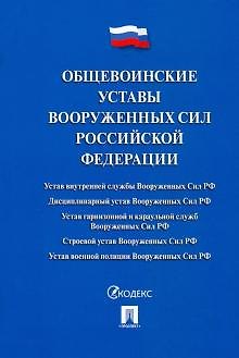 Книга Общевоинские уставы Вооруженных сил РФ. Сборник нормативных правовых актов () — 1