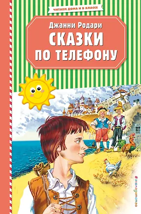 Книга Сказки по телефону (ил. В. Канивца) (Джанни Родари)