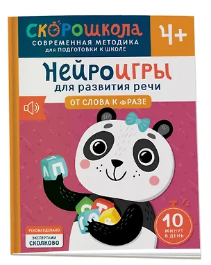 Книга Нейроигры для развития речи. От слова к фразе. 4+ (Елена Молчанова)