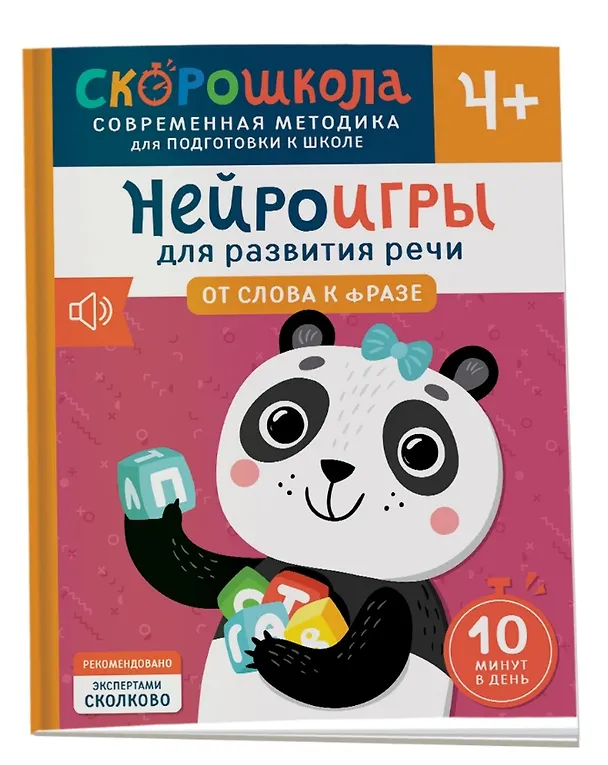 Книга Нейроигры для развития речи. От слова к фразе. 4+ (Елена Молчанова) — 1
