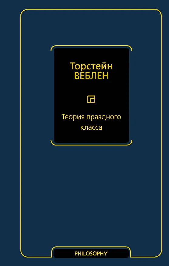 Книга Теория праздного класса (Торстейн Веблен) — 1