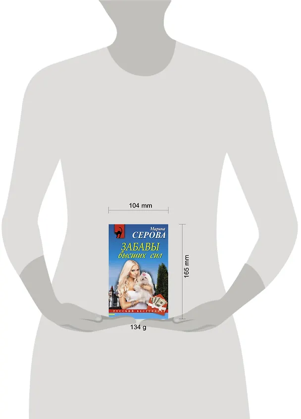 Книга Забавы высших сил : роман (Марина Серова) — 4