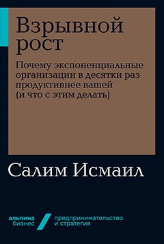 

Взрывной рост: Почему экспоненциальные организации в десятки раз продуктивнее вашей (и что с этим делать)
