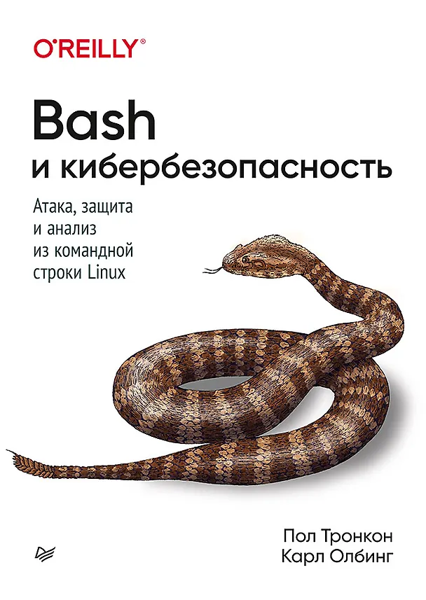 Книга Bash и кибербезопасность: атака, защита и анализ из командной строки Linux (Пол Тронкон) — 1