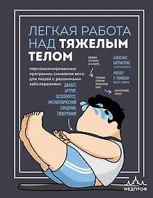 Легкая работа над тяжелым телом. Персонализированные программы снижения веса для людей с различными заболеваниями: диабет, артрит, остеопороз, метаболический синдром, гипертония