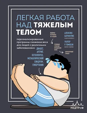 Книга Легкая работа над тяжелым телом. Персонализированные программы снижения веса для людей с различными заболеваниями: диабет, артрит, остеопороз, метаболический синдром, гипертония (Алексиос Батракулис, Уолтер Р. Томпсон)