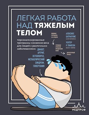 Легкая работа над тяжелым телом. Персонализированные программы снижения веса для людей с различными заболеваниями: диабет, артрит, остеопороз, метаболический синдром, гипертония