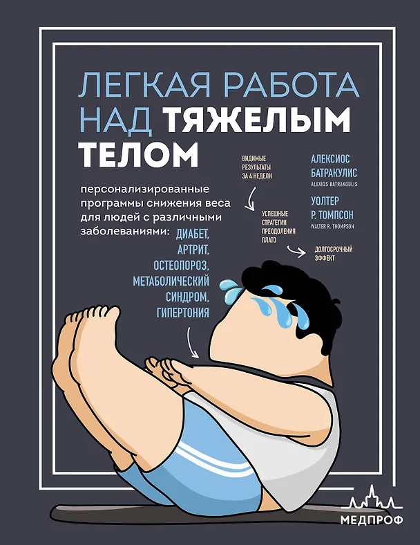 Книга Легкая работа над тяжелым телом. Персонализированные программы снижения веса для людей с различными заболеваниями: диабет, артрит, остеопороз, метаболический синдром, гипертония (Алексиос Батракулис, Уолтер Р. Томпсон) — 1