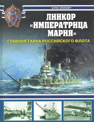 Линкор "Императрица Мария". Главная тайна Российского флота — 2235431 — 1